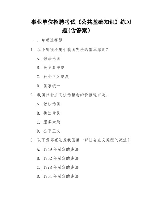 事业单位招聘考试《公共基础知识》练习题(含答案)