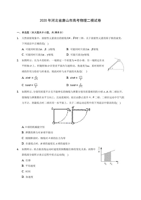 2020年河北省唐山市高考物理二模试卷 (含答案解析)