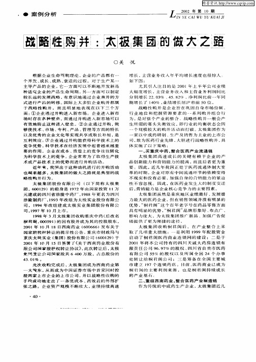 战略性购并：太极集团的做大之路