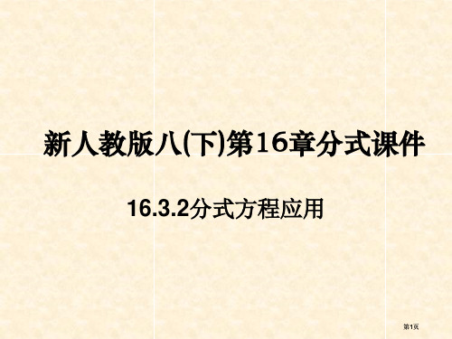 新人教版八下分式公开课一等奖优质课大赛微课获奖课件