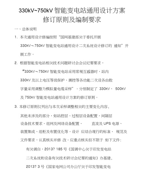 330~750kV智能变电站通用设计方案修订原则及编制要求