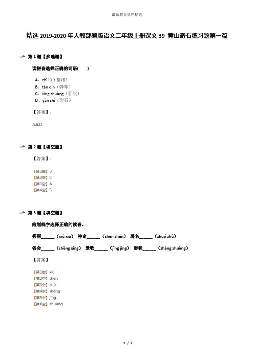 精选2019-2020年人教部编版语文二年级上册课文39 黄山奇石练习题第一篇