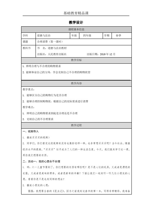 人教版小学道德与法治四年级下册第五课《合理消费》教学设计