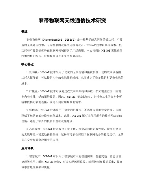 窄带物联网无线通信技术研究