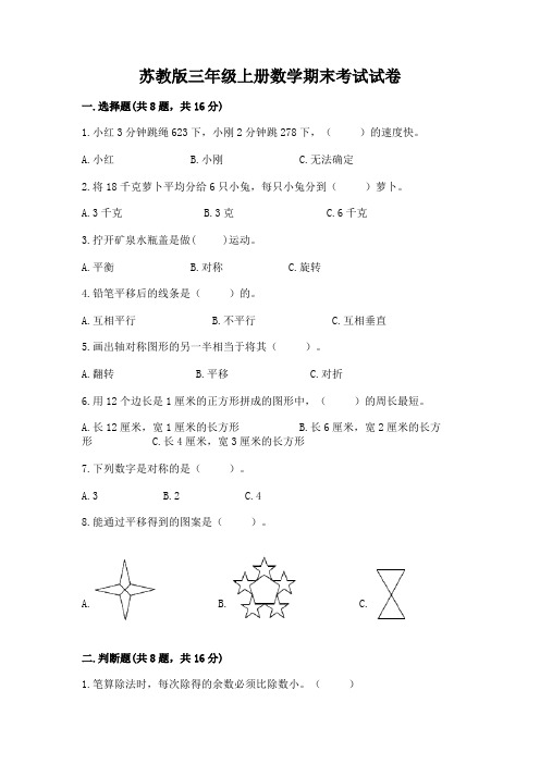 苏教版三年级上册数学期末考试试卷及完整答案(有一套)