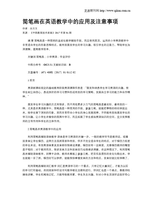 简笔画在英语教学中的应用及注意事项