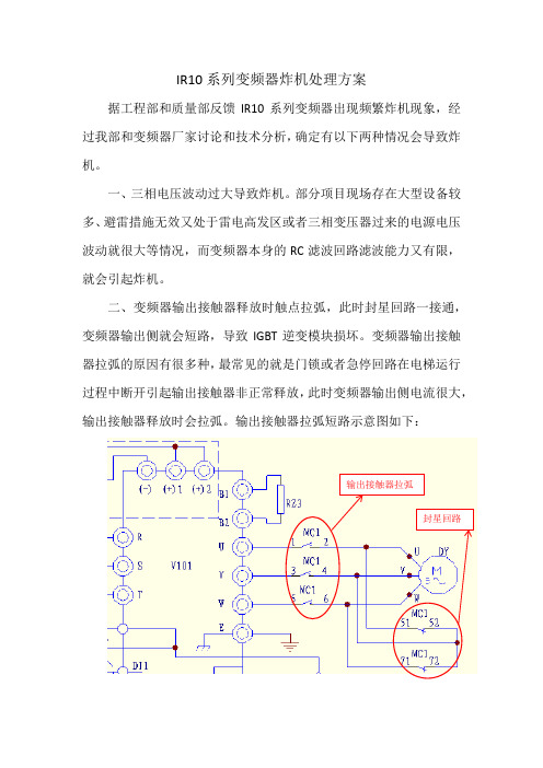 IR10系列变频器炸机处理方案