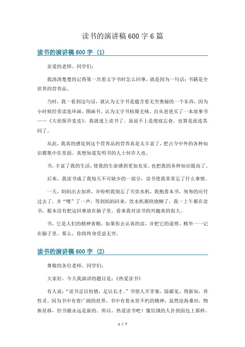 读书的演讲稿600字6篇