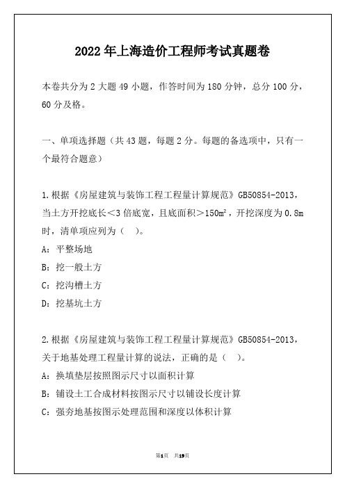 2022年上海造价工程师考试真题卷