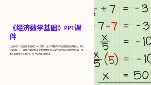 《经济数学基础》课件