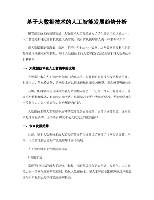 基于大数据技术的人工智能发展趋势分析