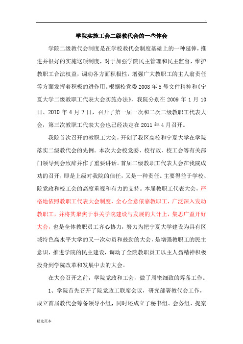 工会二级教代会工作的体会