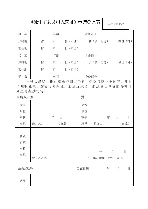 新独生子女父母光荣证申请登记表