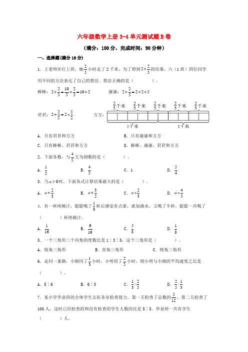 【阶段练习】六年级数学上册3-4单元测试题B卷人教版(含答案)