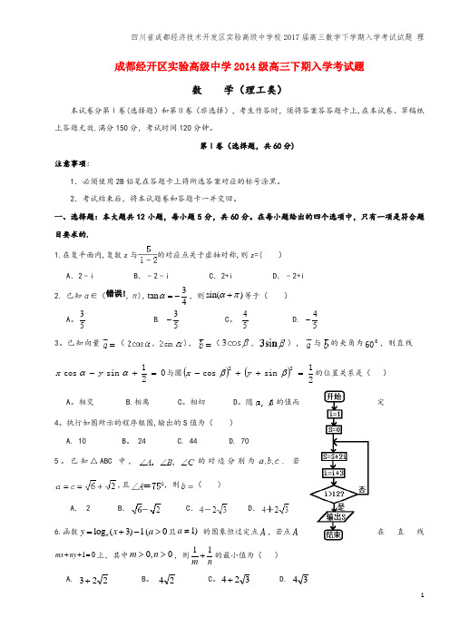 四川省成都经济技术开发区实验高级中学校2017届高三数学下学期入学考试试题 理