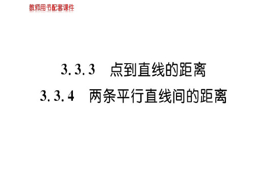 人教高中数学直线的交点坐标与距离公式PPT