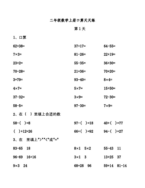 二年级数学上册口算天天练