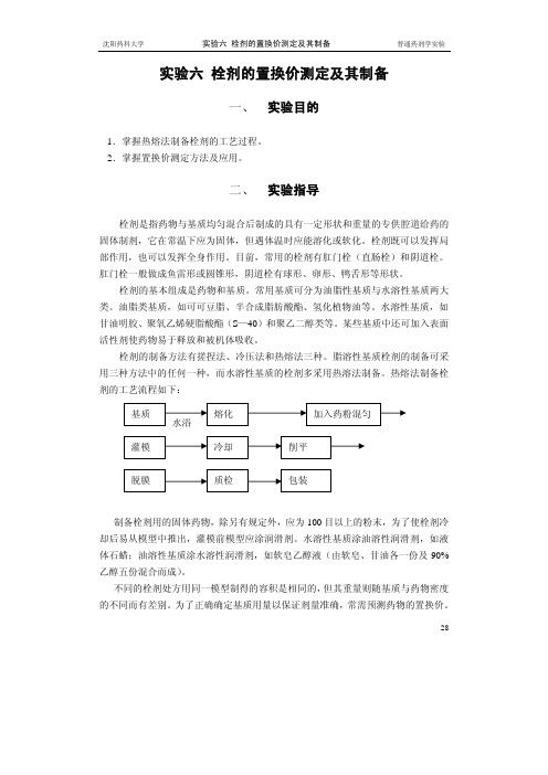 实验六 栓剂的置换价测定及其制备 一 实验目的