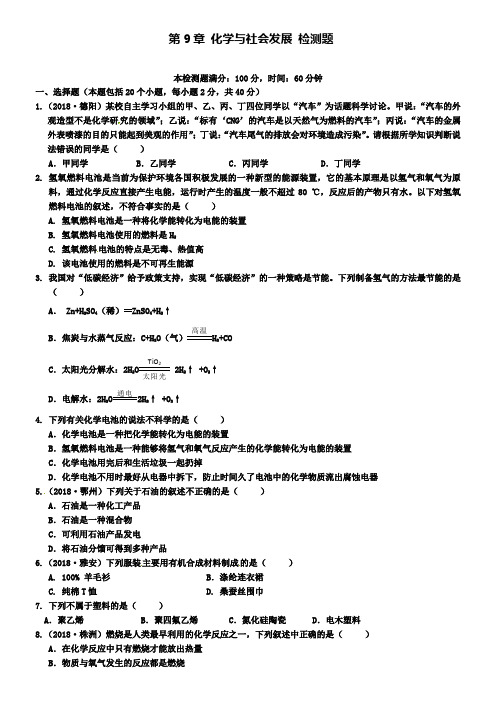 九年级化学全册 第9章 化学与社会发展综合检测题