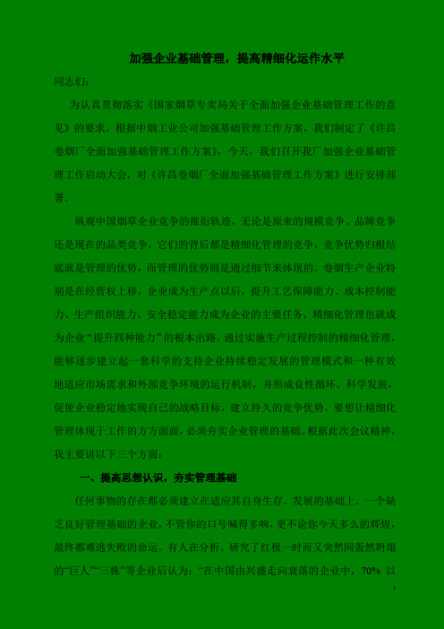 加强企业基础管理、提升管理水平