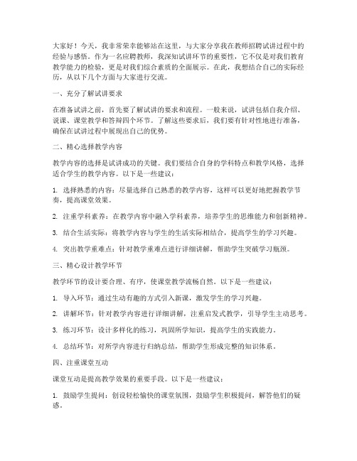 教师招聘试讲经验交流发言稿