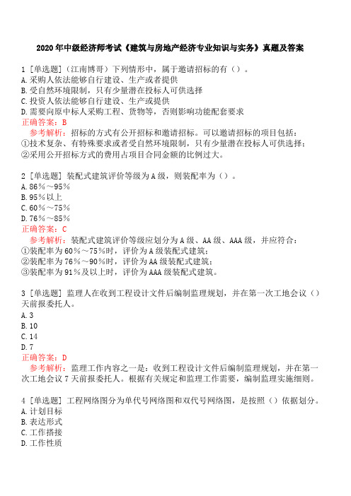 2020年中级经济师考试《建筑与房地产经济专业知识与实务》真题及答案