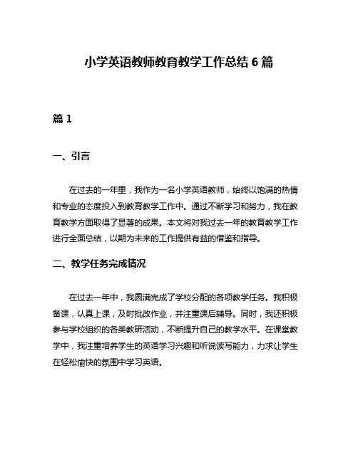 小学英语教师教育教学工作总结6篇