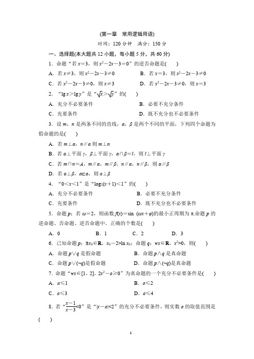 高中数学人教版选修2-1常用逻辑用语检测试题