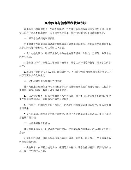 高中体育与健康课程教学方法