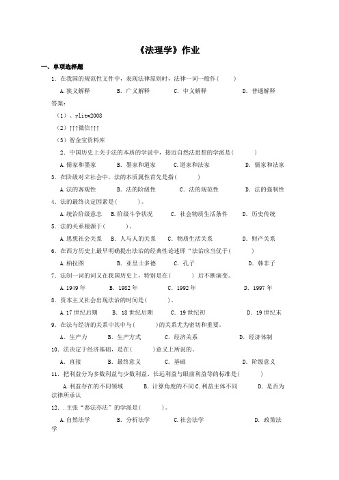 201261法理学陕西师范大学网络教育学院作业及答案