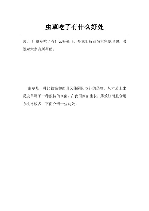 虫草吃了有什么好处