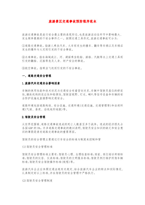 旅游景区交通事故预防程序范本