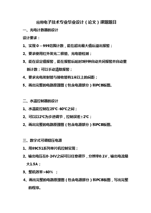 应用电子专业技术专业毕业设计(论文)课题题目