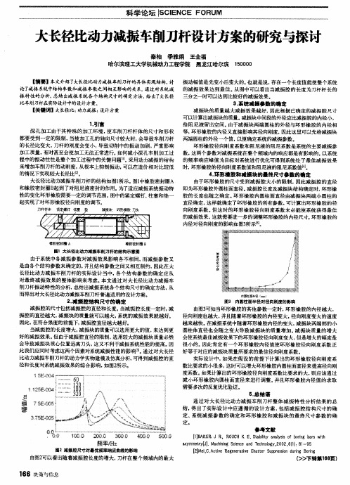 大长径比动力减振车削刀杆设计方案的研究与探讨