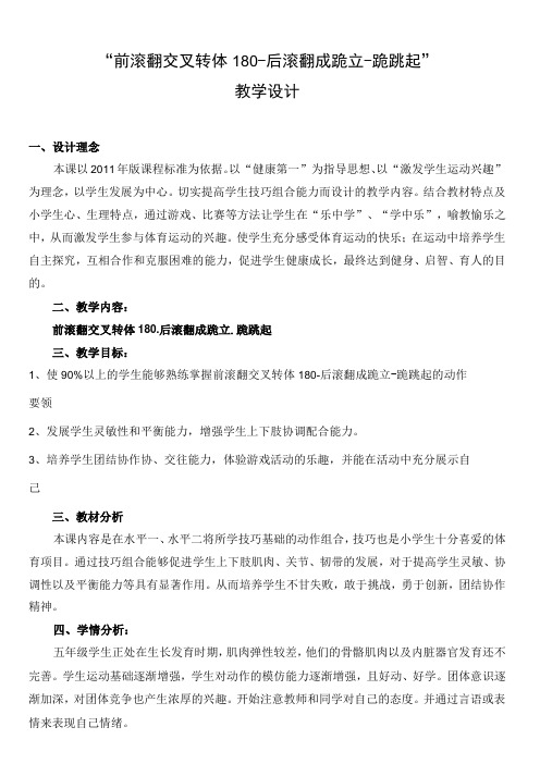 水平三(五年级)体育《“前滚翻交叉转体180-后滚翻成跪立-跪跳起”》教学设计及教案(附教学反思)