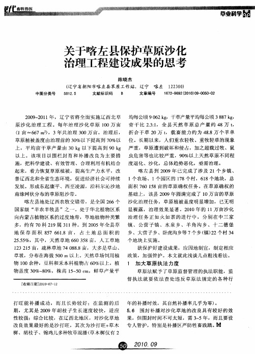 关于喀左县保护草原沙化治理工程建设成果的思考