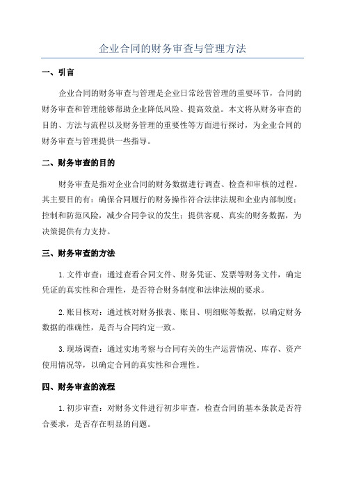 企业合同的财务审查与管理方法