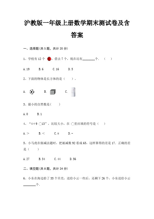 沪教版一年级上册数学期末试卷带答案