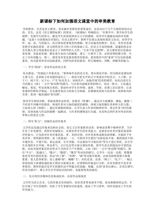 新课标下如何加强语文课堂中的审美教育