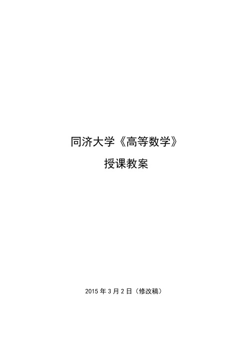 同济大学《高等数学》授课教案2015年3月2日(修改稿)