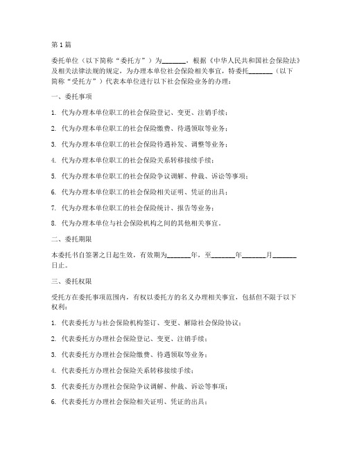 单位社会保险授权委托书(2篇)