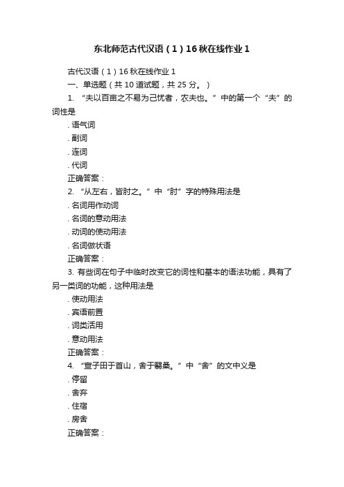 东北师范古代汉语（1）16秋在线作业1