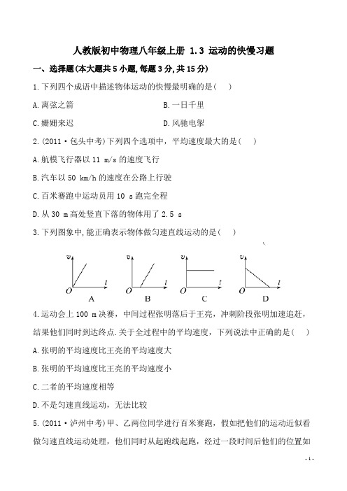 人教版初中物理八年级上册 1.3 运动的快慢习题(有答案含解析)