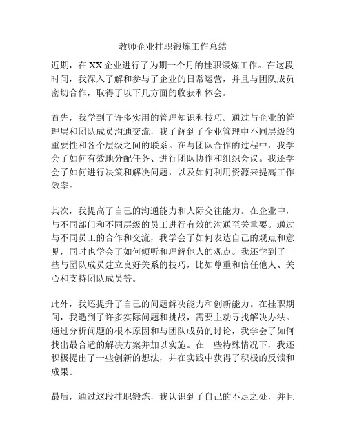 教师企业挂职锻炼工作总结