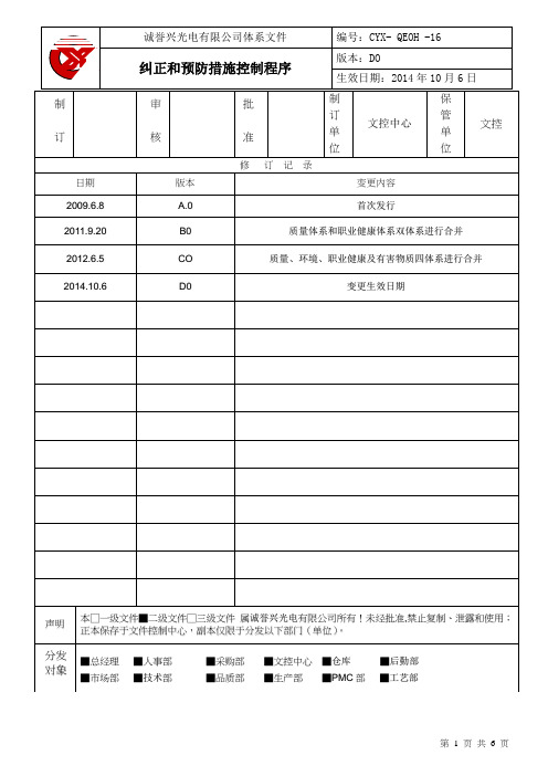 16纠正和预防措施控制程序