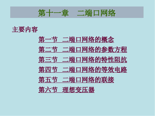 电工基础第十一章  二端口网络