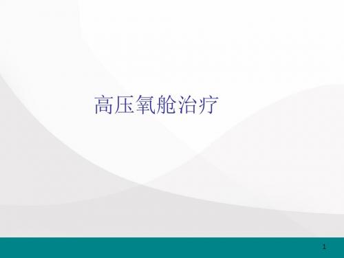 高压氧舱治疗ppt医学课件