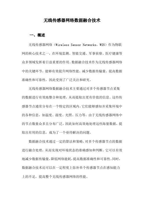 无线传感器网络数据融合技术