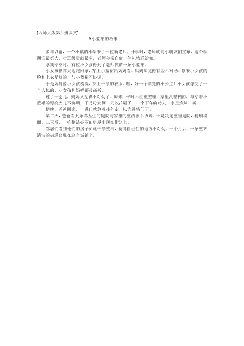 西师大版小学第六册《小蓝裙的故事》课文原文阅读