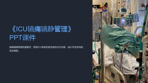 《ICU镇痛镇静管理》课件